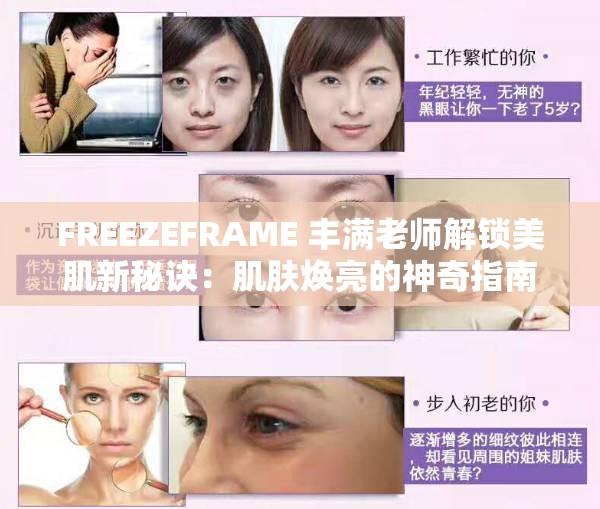 FREEZEFRAME 丰满老师解锁美肌新秘诀：肌肤焕亮的神奇指南