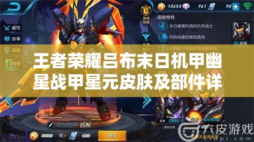王者荣耀吕布末日机甲幽星战甲星元皮肤及部件详细价格解析