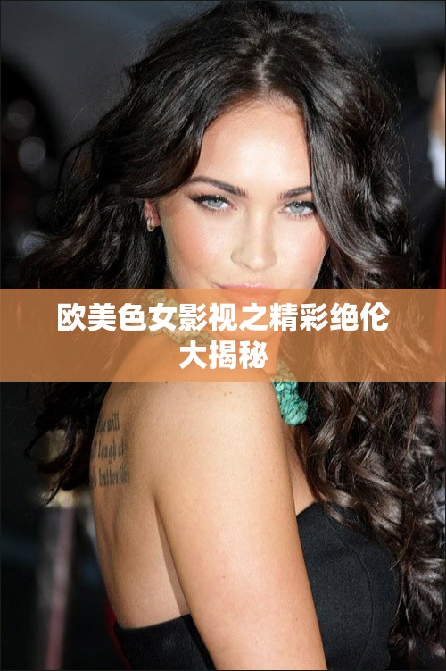 欧美色女影视之精彩绝伦大揭秘