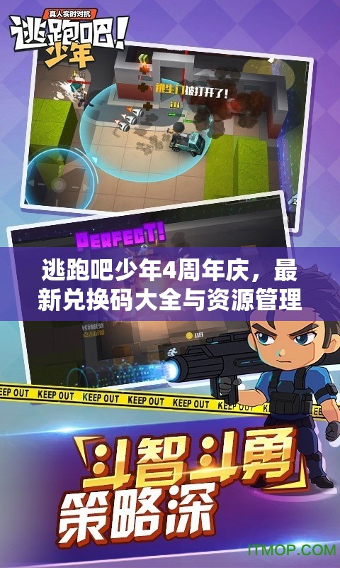 逃跑吧少年4周年庆，最新兑换码大全与资源管理艺术揭秘