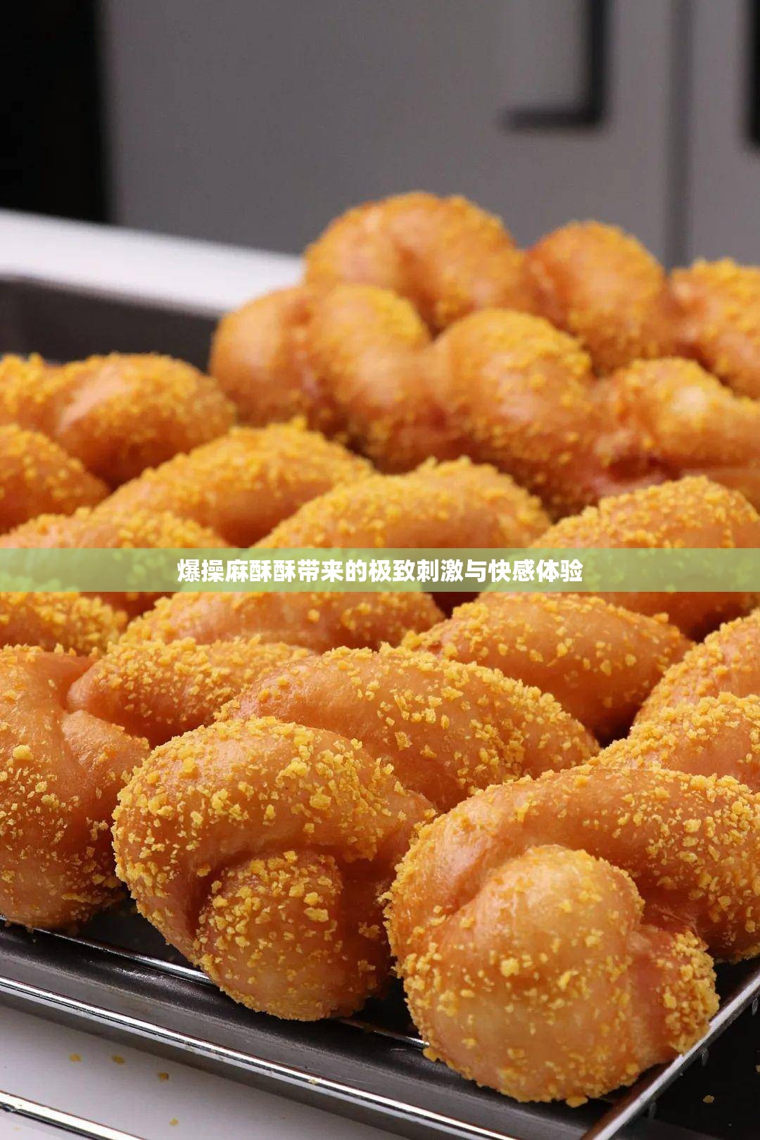 爆操麻酥酥带来的极致刺激与快感体验