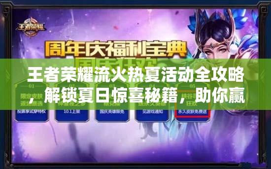 王者荣耀流火热夏活动全攻略，解锁夏日惊喜秘籍，助你赢取海量丰厚奖励！