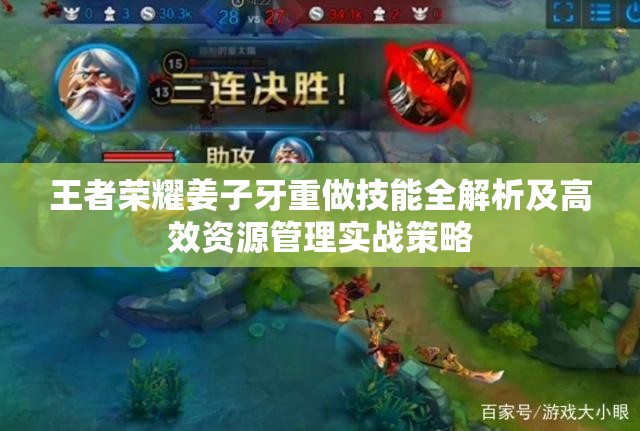 王者荣耀姜子牙重做技能全解析及高效资源管理实战策略