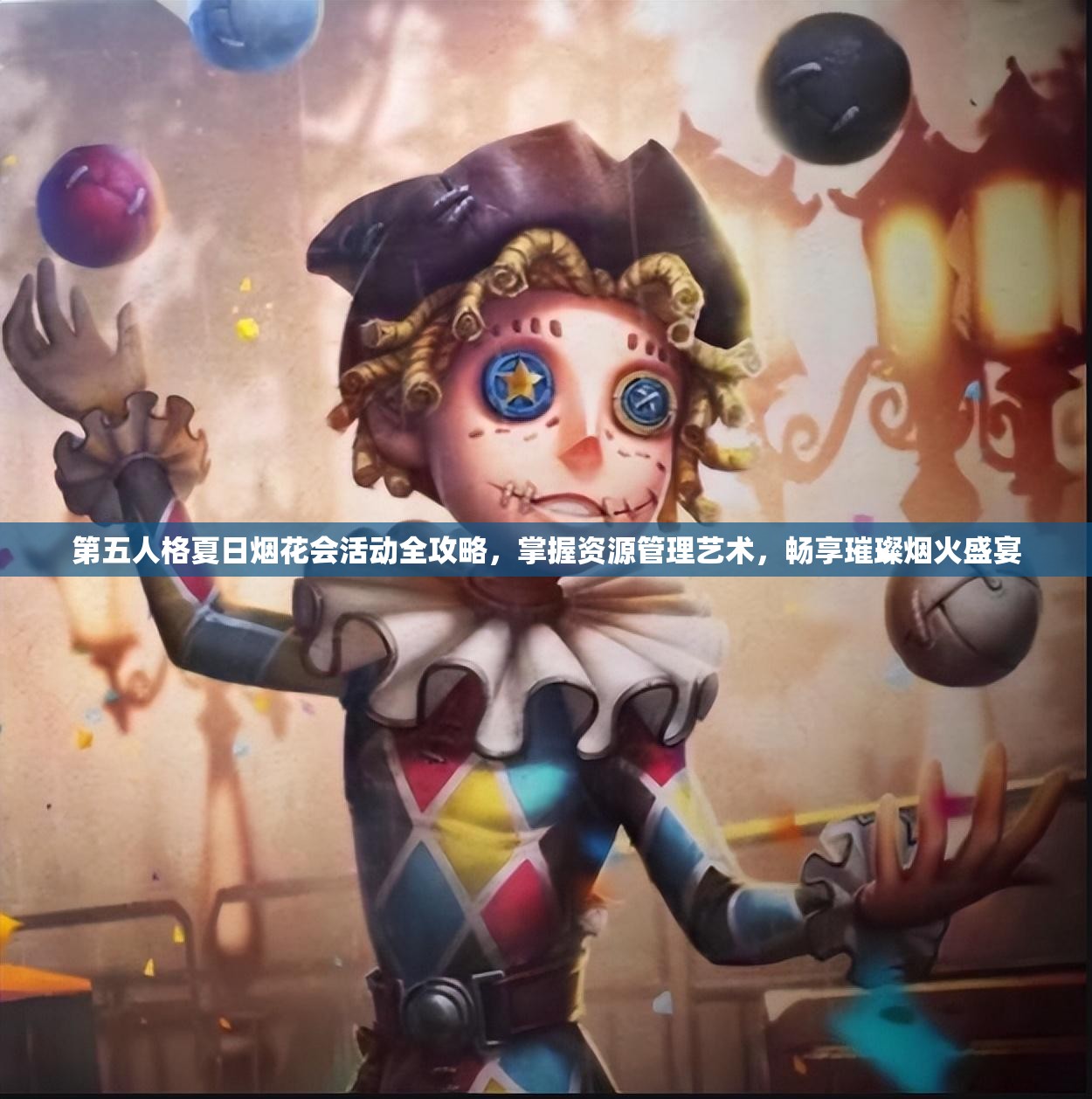 第五人格夏日烟花会活动全攻略，掌握资源管理艺术，畅享璀璨烟火盛宴
