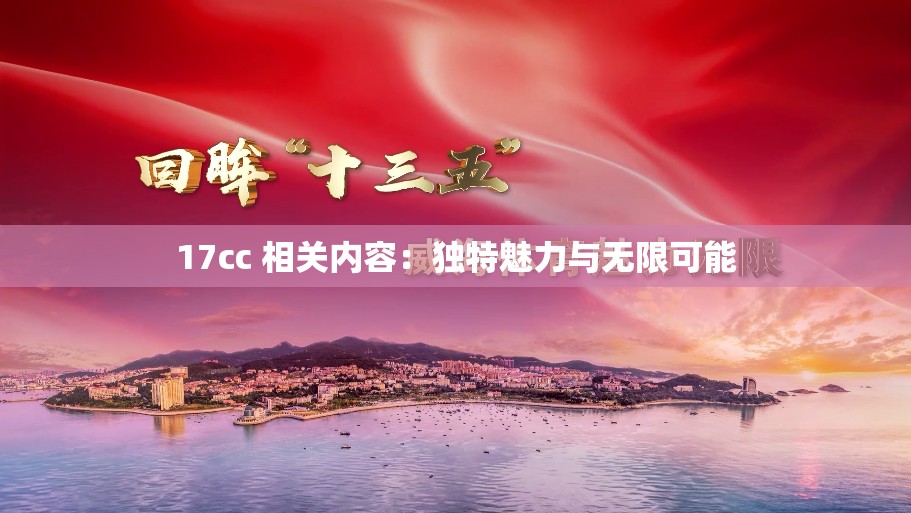 17cc 相关内容：独特魅力与无限可能