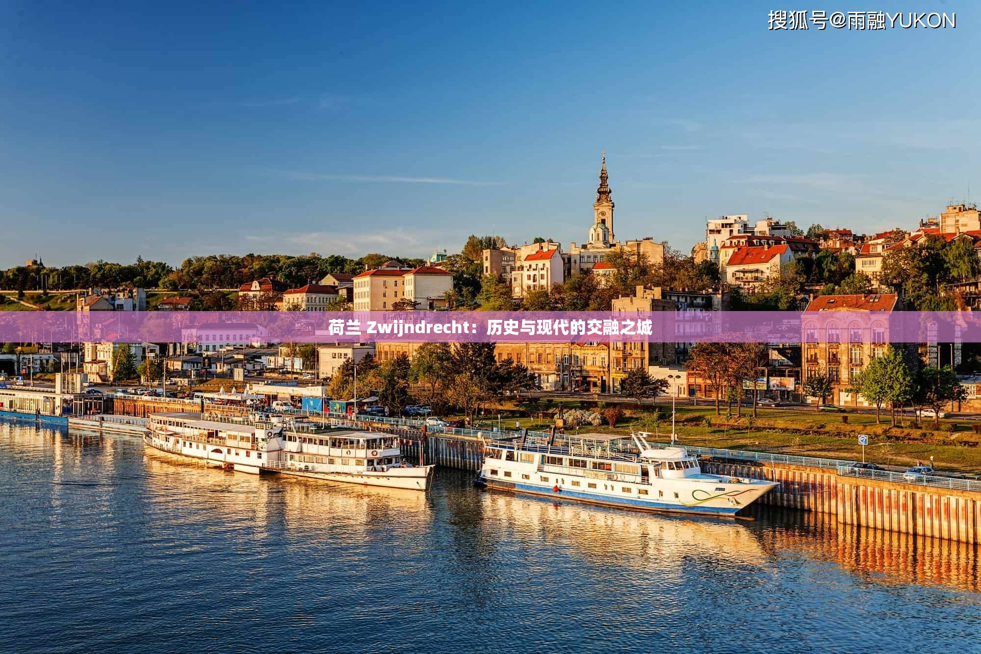 荷兰 Zwijndrecht：历史与现代的交融之城