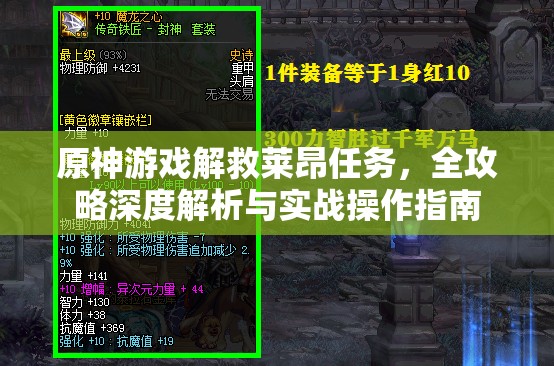 原神游戏解救莱昂任务，全攻略深度解析与实战操作指南