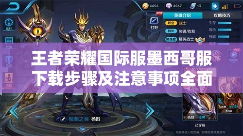 王者荣耀国际服墨西哥服下载步骤及注意事项全面深度解析