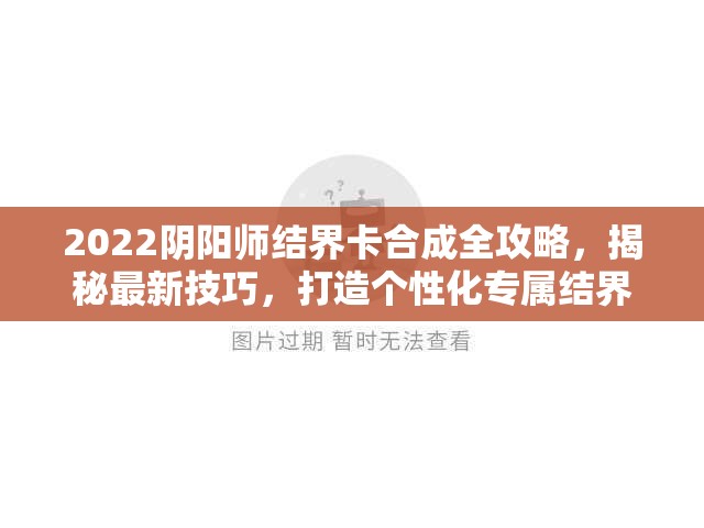 2022阴阳师结界卡合成全攻略，揭秘最新技巧，打造个性化专属结界
