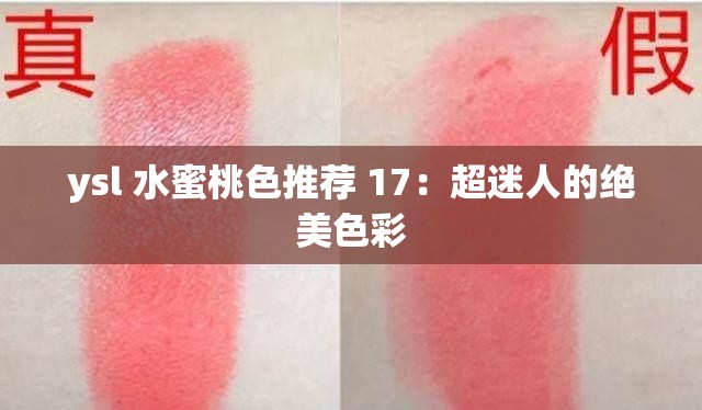 ysl 水蜜桃色推荐 17：超迷人的绝美色彩