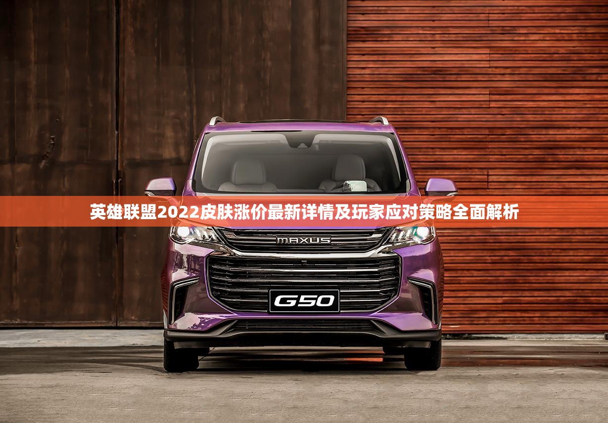 英雄联盟2022皮肤涨价最新详情及玩家应对策略全面解析