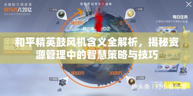 和平精英鼓风机含义全解析，揭秘资源管理中的智慧策略与技巧