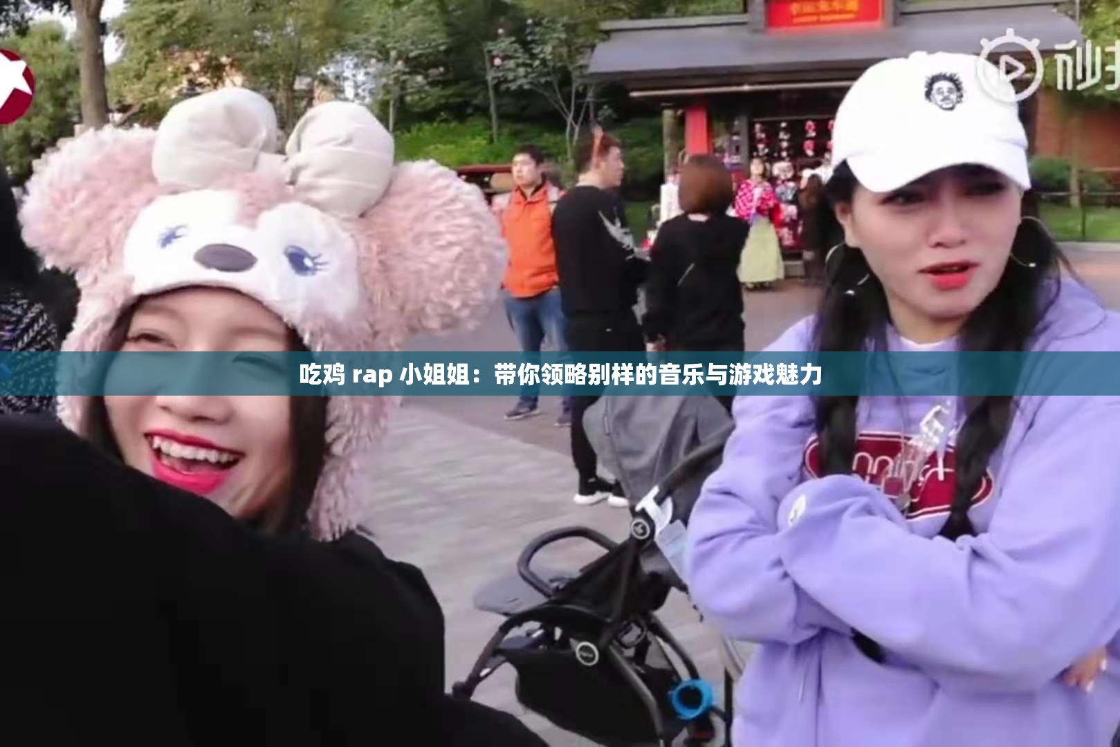 吃鸡 rap 小姐姐：带你领略别样的音乐与游戏魅力