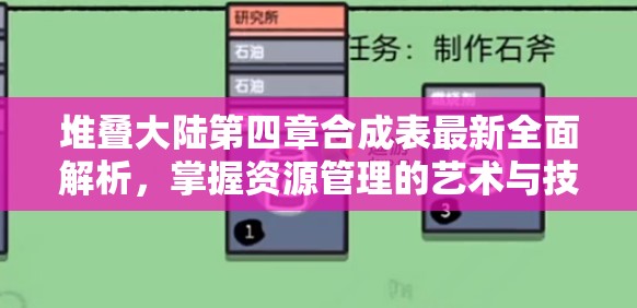 堆叠大陆第四章合成表最新全面解析，掌握资源管理的艺术与技巧
