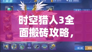 时空猎人3全面搬砖攻略，从零基础到财富自由的详细之旅