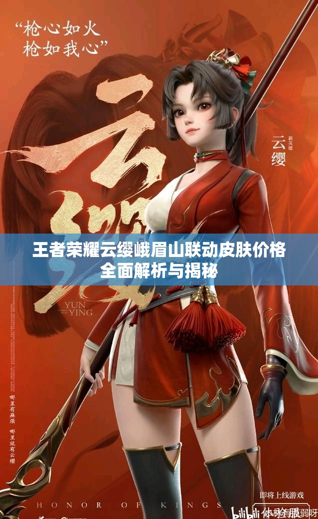 王者荣耀云缨峨眉山联动皮肤价格全面解析与揭秘