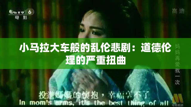 小马拉大车般的乱伦悲剧：道德伦理的严重扭曲