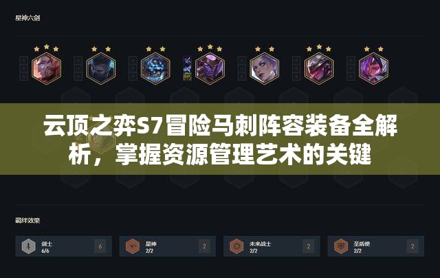 云顶之弈S7冒险马刺阵容装备全解析，掌握资源管理艺术的关键