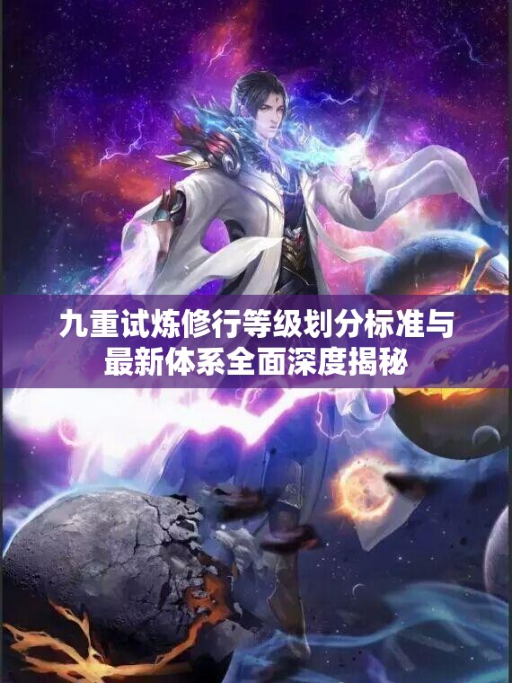 九重试炼修行等级划分标准与最新体系全面深度揭秘