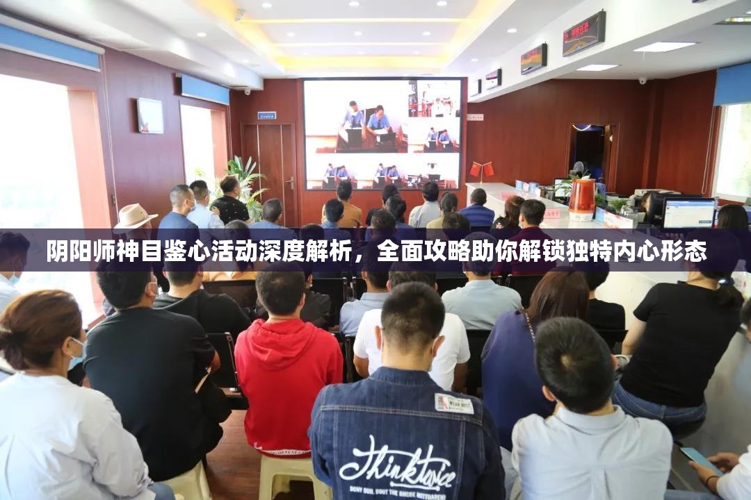 阴阳师神目鉴心活动深度解析，全面攻略助你解锁独特内心形态