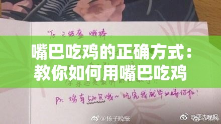 嘴巴吃鸡的正确方式：教你如何用嘴巴吃鸡