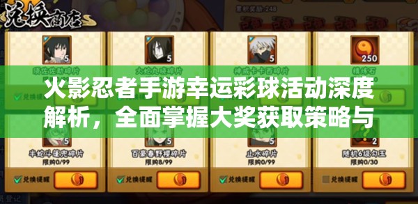 火影忍者手游幸运彩球活动深度解析，全面掌握大奖获取策略与秘籍