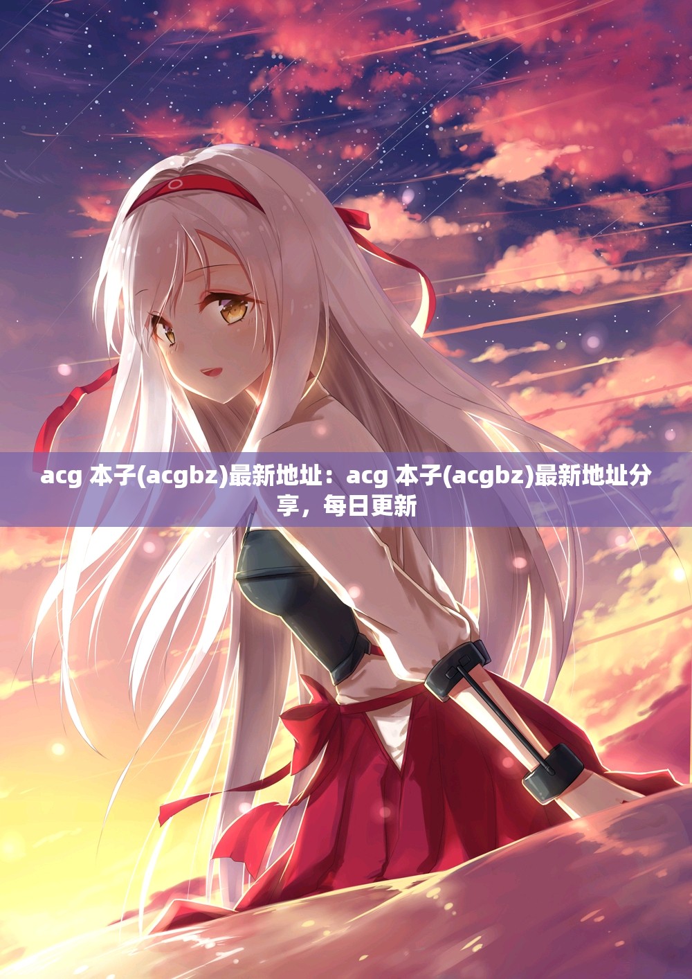 acg 本子(acgbz)最新地址：acg 本子(acgbz)最新地址分享，每日更新