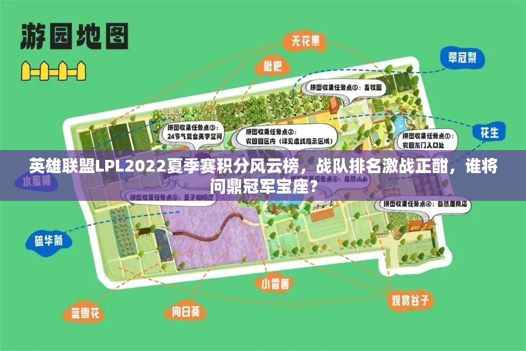 英雄联盟LPL2022夏季赛积分风云榜，战队排名激战正酣，谁将问鼎冠军宝座？