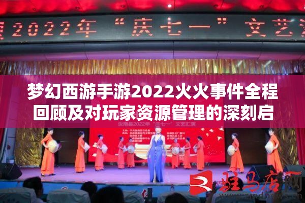 梦幻西游手游2022火火事件全程回顾及对玩家资源管理的深刻启示