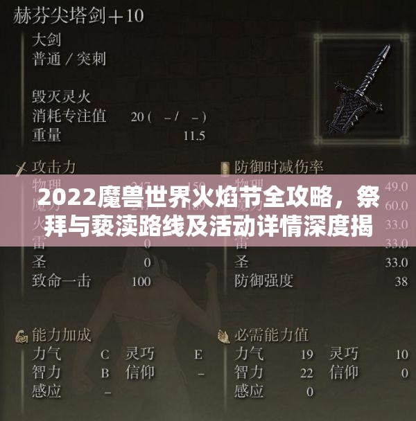 2022魔兽世界火焰节全攻略，祭拜与亵渎路线及活动详情深度揭秘