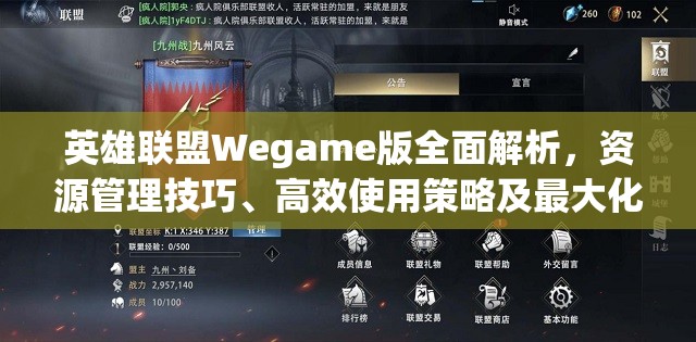 英雄联盟Wegame版全面解析，资源管理技巧、高效使用策略及最大化游戏价值指南