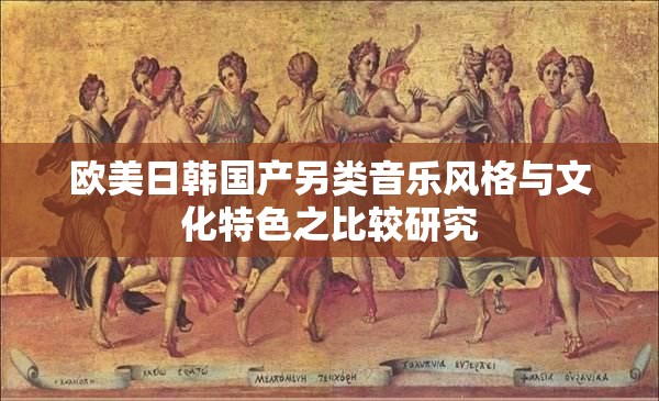 欧美日韩国产另类音乐风格与文化特色之比较研究