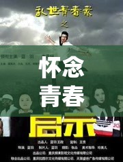 怀念青春：8090 版斑马电影高清在线观看
