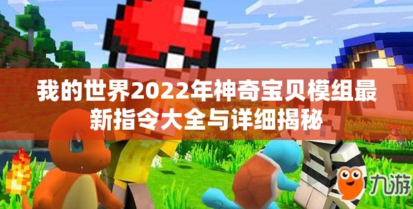 我的世界2022年神奇宝贝模组最新指令大全与详细揭秘
