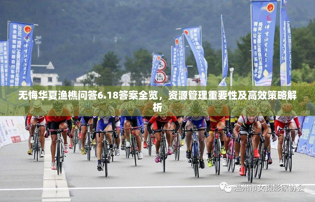 无悔华夏渔樵问答6.18答案全览，资源管理重要性及高效策略解析