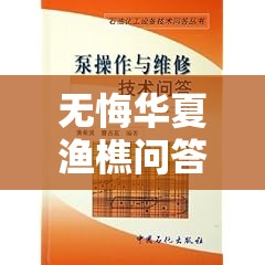 无悔华夏渔樵问答6.16答案解析及其在资源管理中的关键性应用一览