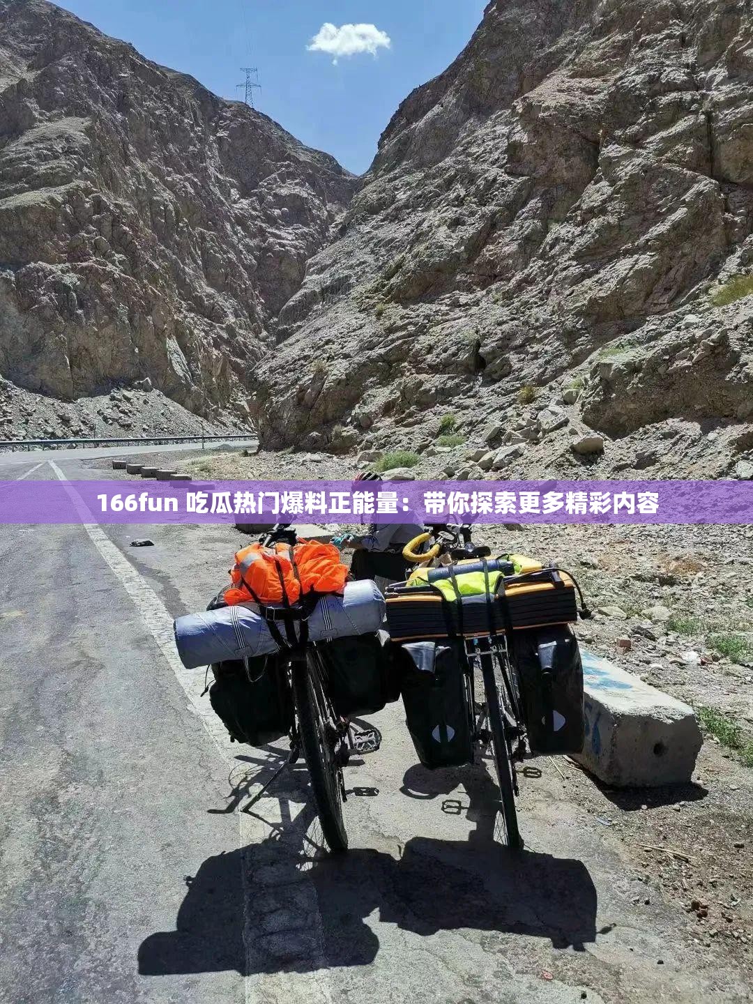 166fun 吃瓜热门爆料正能量：带你探索更多精彩内容