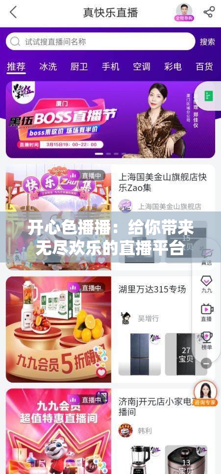 开心色播播：给你带来无尽欢乐的直播平台