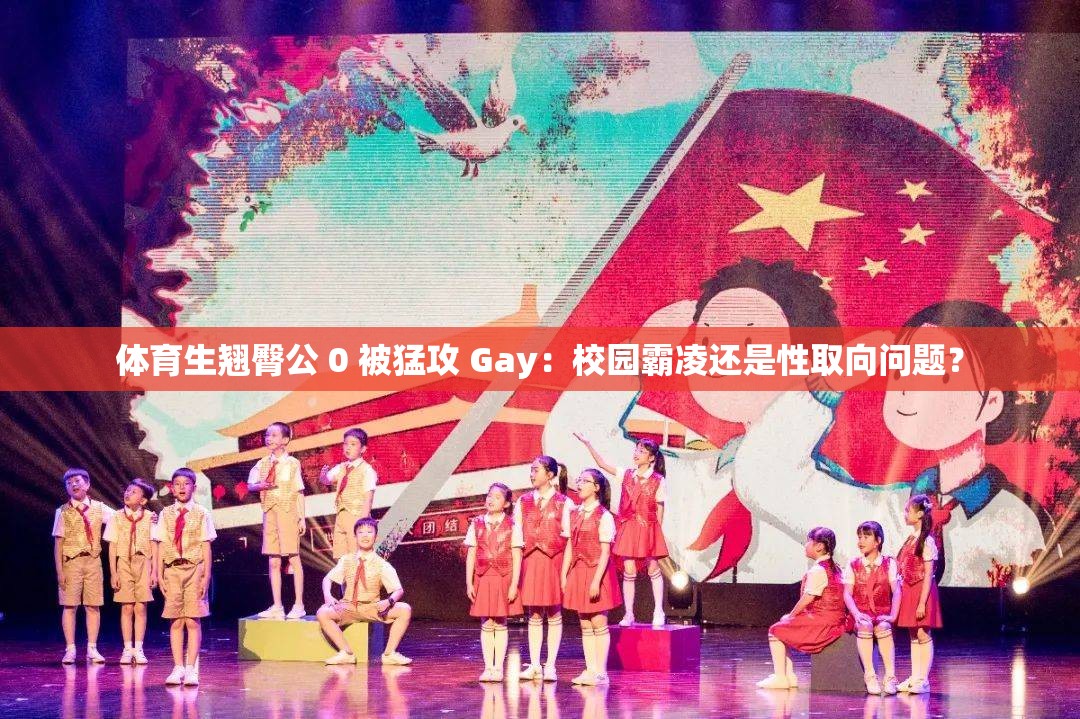 体育生翘臀公 0 被猛攻 Gay：校园霸凌还是性取向问题？