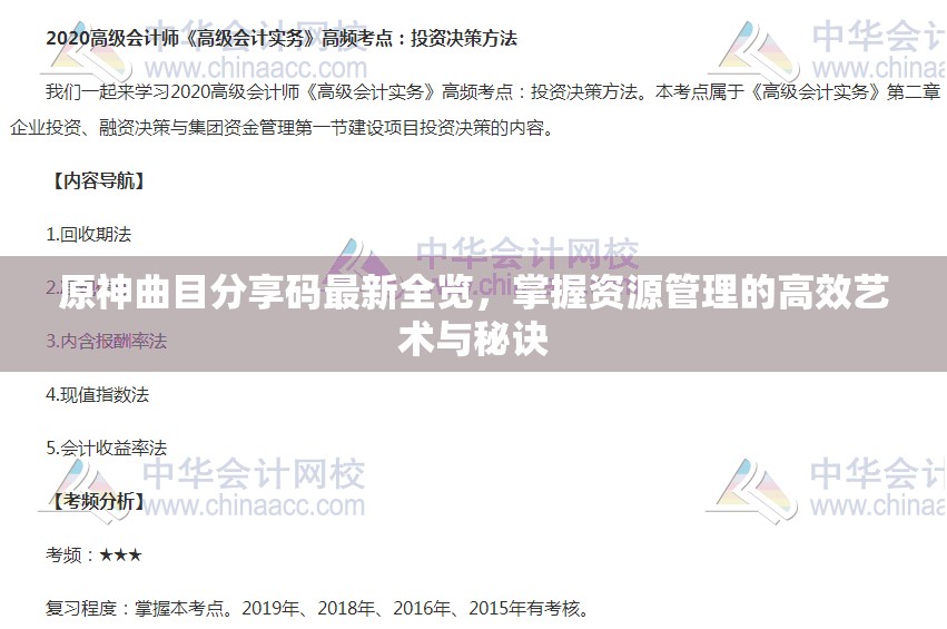 原神曲目分享码最新全览，掌握资源管理的高效艺术与秘诀