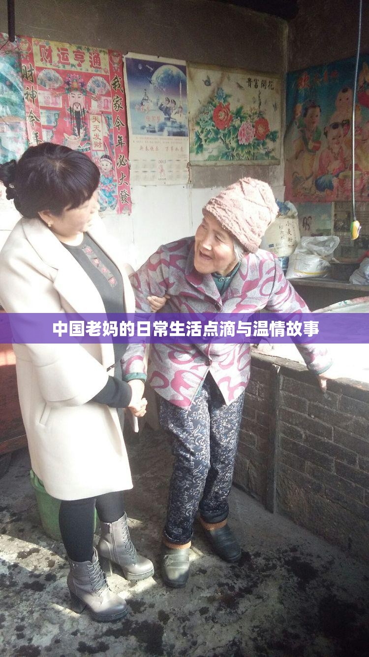 中国老妈的日常生活点滴与温情故事