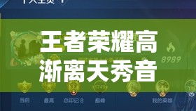 王者荣耀高渐离天秀音浪语音台词全览，资源管理、高效利用策略实现价值最大化
