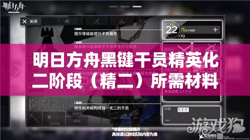 明日方舟黑键干员精英化二阶段（精二）所需材料最新全攻略