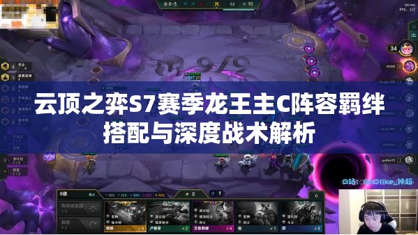 云顶之弈S7赛季龙王主C阵容羁绊搭配与深度战术解析