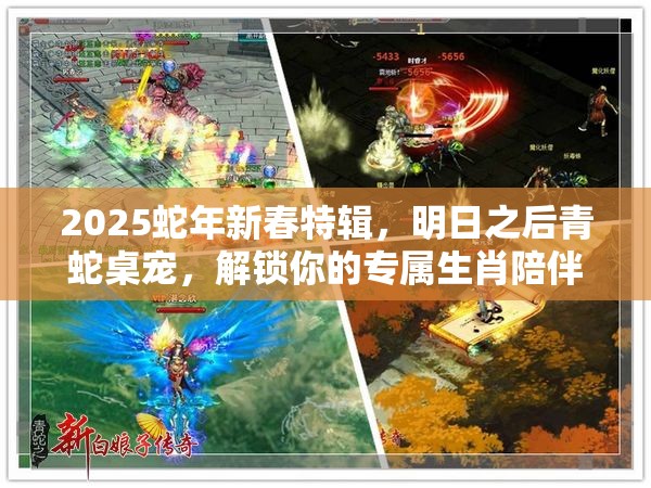 2025蛇年新春特辑，明日之后青蛇桌宠，解锁你的专属生肖陪伴