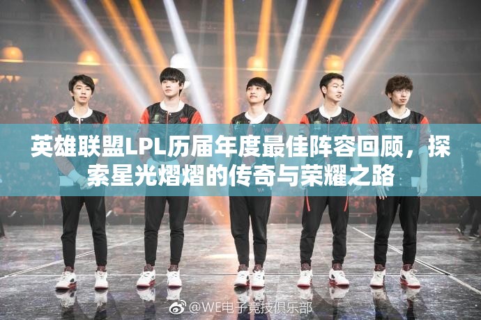 英雄联盟LPL历届年度最佳阵容回顾，探索星光熠熠的传奇与荣耀之路