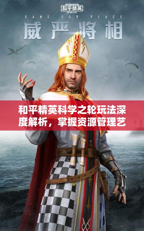 和平精英科学之轮玩法深度解析，掌握资源管理艺术，制胜策略全攻略