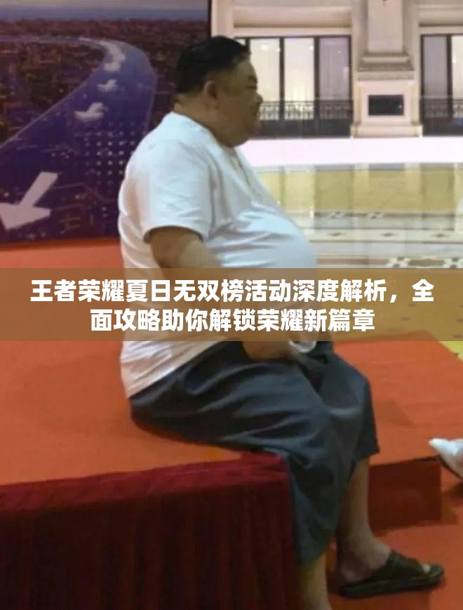 王者荣耀夏日无双榜活动深度解析，全面攻略助你解锁荣耀新篇章