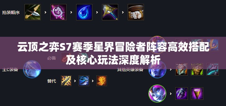 云顶之弈S7赛季星界冒险者阵容高效搭配及核心玩法深度解析