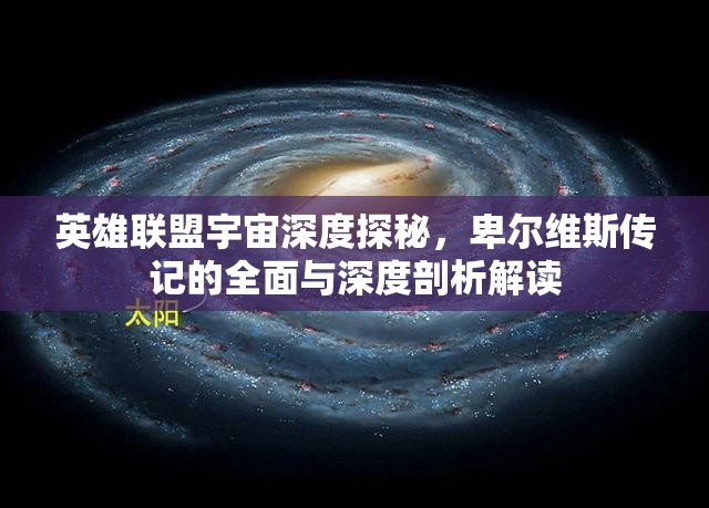 英雄联盟宇宙深度探秘，卑尔维斯传记的全面与深度剖析解读
